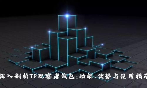 深入剖析TP观察者钱包：功能、优势与使用指南