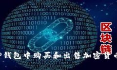 : 如何在TP钱包中购买和出